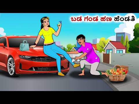 ಬಡ ಗಂಡ ಹಣ ಹೆಂಡತಿ | Kannada Fairy Tales | Kannada Stories | Kannada Moral Stories