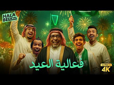 فيلم شباب البومب | فيلم فعالية العيد | بطولة فيصل العيسى