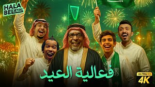 فيلم شباب البومب | فيلم فعالية العيد | بطولة فيصل العيسى