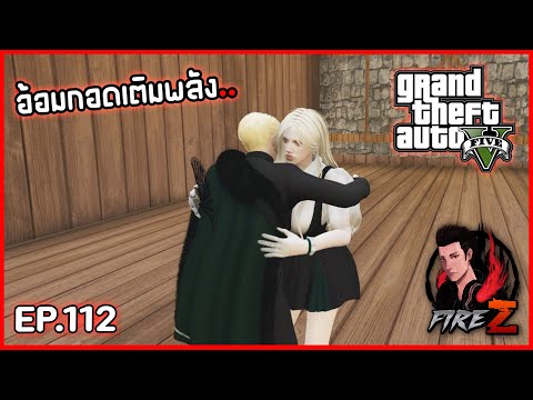 อ้อมกอดเติมพลัง..GTAVHOGWORLDS112