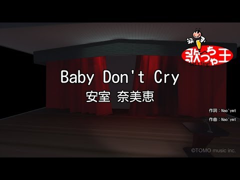 【カラオケ】Baby Don’t Cry / 安室奈美恵