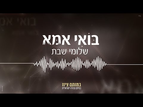 שלומי שבת - בואי אמא