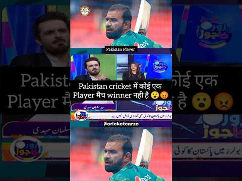 Pakistan cricket में कोई एक player मैच Winner नही है 😡😮#video #trending #trend #cricket #shorts