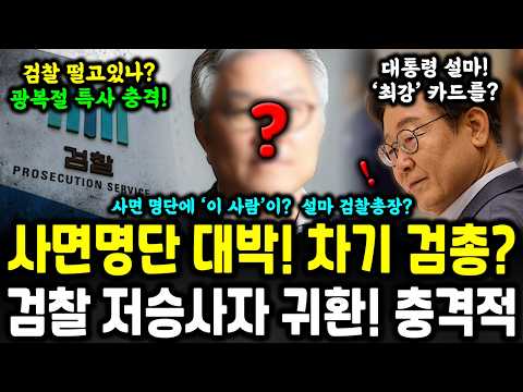 광복절 특사 명단 충격적! 차기 검찰총장을 위한 '최강' 카드? ㄷㄷ