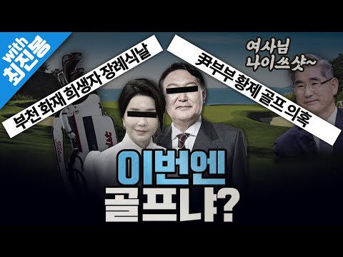 [봐뉴스 494회/최진봉] 장경태 “尹 부부, 부천 화재 희생자 장례식 기간 골프장 이용 제보”