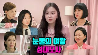 눈물의 여왕 1인 5역 성대모사 | Queen of Tears impressions