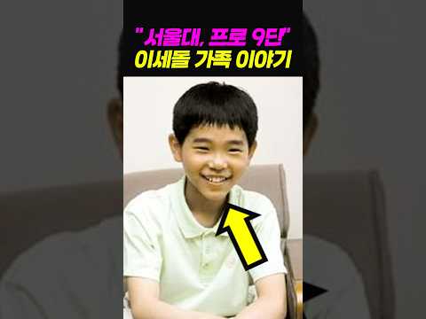 입이 떡 벌어지는 이세돌 가족이야기 #바둑