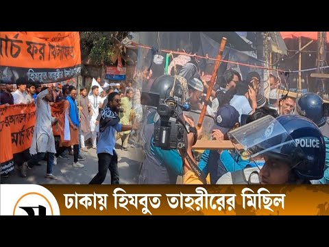 হিজবুত তাহরীর অ্যাকশন, সেনাবাহিনী পুলিশ থামাতে পারেনি ।