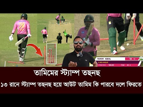 এনসিএলে ১৩ রানে তামিমের স্ট্যাম্প তছনছ। পারবে কি জাতীয় দলে ফিরতে। ncl score tamim