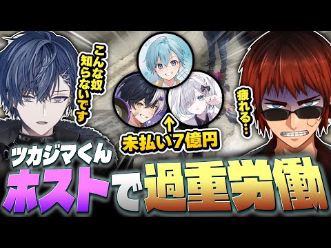 【#MADTOWN】ツカジマくん、ホストの未払い客が多すぎて疲れ果てる【天開司/ころん/まぜ太/花芽すみれ/小柳ロウ/Vtuber】