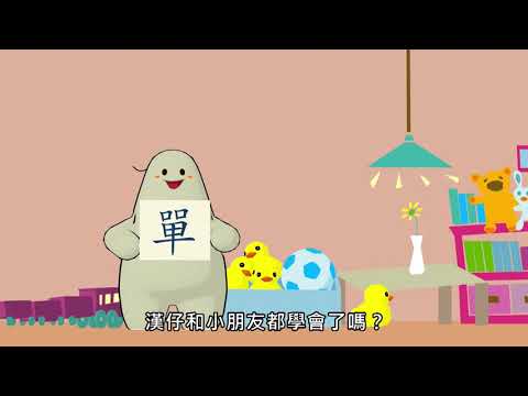 《漢字說故事》動畫Ⅱ-74單 - YouTube