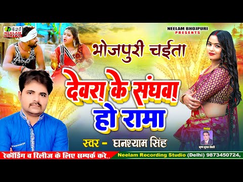 #Chaita देवरा के संघवा हो रामा Ghanshyam Singh | New Bhojpuri Chaita Song | Devra Ke Sanghwa Ho Rama