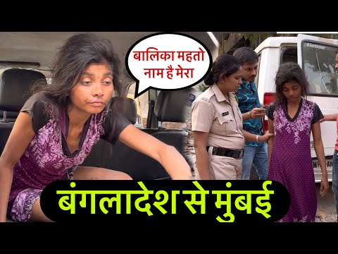 बांगलादेश से मुंबई आ गई | बालिका महतो | Help Drive Foundation | Tarun Mishra | Mumbai | Help