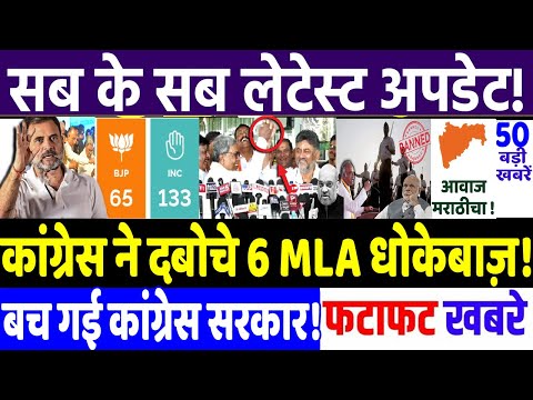BIHAR ELECTION 2025 : कांग्रेस ने दबोचे 6 MLA धोकेबाज़, बच गए ! MODI vs RAHUL GANDHI, RJD vs JD(U)