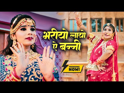 सबसे धमाकेदार DJ राजस्थानी सॉन्ग - भरियो लायो ऐ बन्नी | Bhariyo Layo Ae Nawal Banni | Trending Song