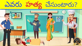 New Riddles In Telugu | 50th Episode| రిడిల్ | Detective riddles in Telugu | Discover Riddles Telugu