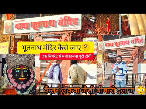 बाबा भूतनाथ मंदिर रंगवासा कैसे जाए || एक सिगरेट से मनोकामना पूरी होती हैं || यह से दुःख दूर होते हैं