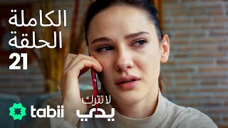 لا تترك يدي | الحلقة الكاملة 21