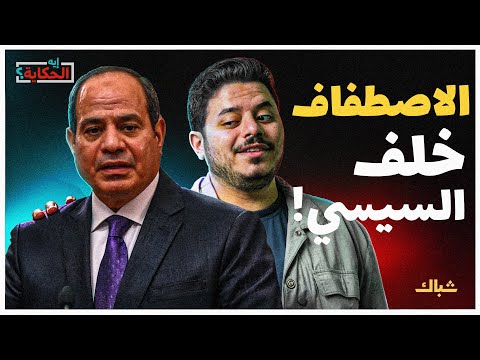 إيه الحكاية | لماذا يجب أن نحذر من دعوات الاصطفاف خلف السيسي؟