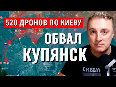 Украинский фронт - взяли центр Купянск Покровск. Удар по Киеву. 05.10.25