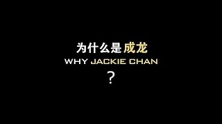 Actores Famosos hablando sobre Jackie Chan