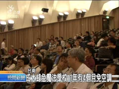 2011-01-08公視晚間新聞(成大綠色魔法學校 台第1座零碳建築) - YouTube(2分05秒)