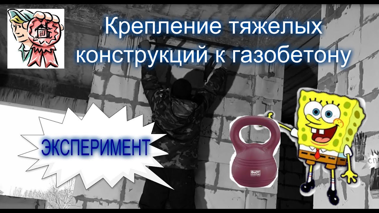 Крепление тяжелых конструкций к газобетону