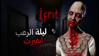 لعبة الرعب عفريت أصعب ليلة في حياتي 😭 البيت المسكون بالجن +25 لا ينصح بدخول الاطفال 😣