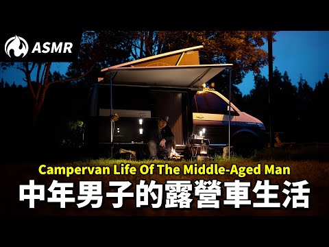 男人的快樂很簡單，武陵農場單人露營車宿ASMR