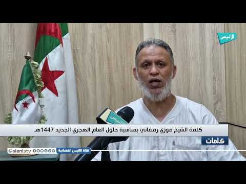 كلمة الشيخ "فوزي رمضاني" بمناسبة حلول العام الهجري الجديد 1447هـ.