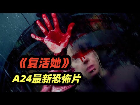 A24最新恐怖悬疑电影《复活她》，冷冻尸体复活女儿，母爱版的“宠物坟场”