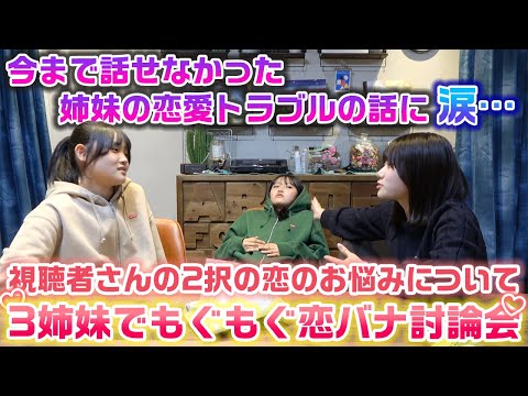 みんなの恋愛のお悩みをディベートしてたら、一度も話せなかった過去の恋愛トラブルの話が出てきたり大変なことに…【今月のろこまこあこのもぐもぐ恋バナ討論会】