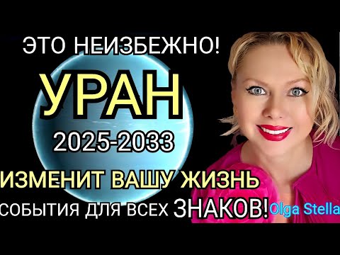 УРАН ИЗМЕНИТ ВАШУ ЖИЗНЬ и ЭТО НЕИЗБЕЖНО🛑УРАН в БЛИЗНЕЦАХ с 7 ИЮЛЯ 2025-2033/СОБЫТИЯ БУДУЩЕГО