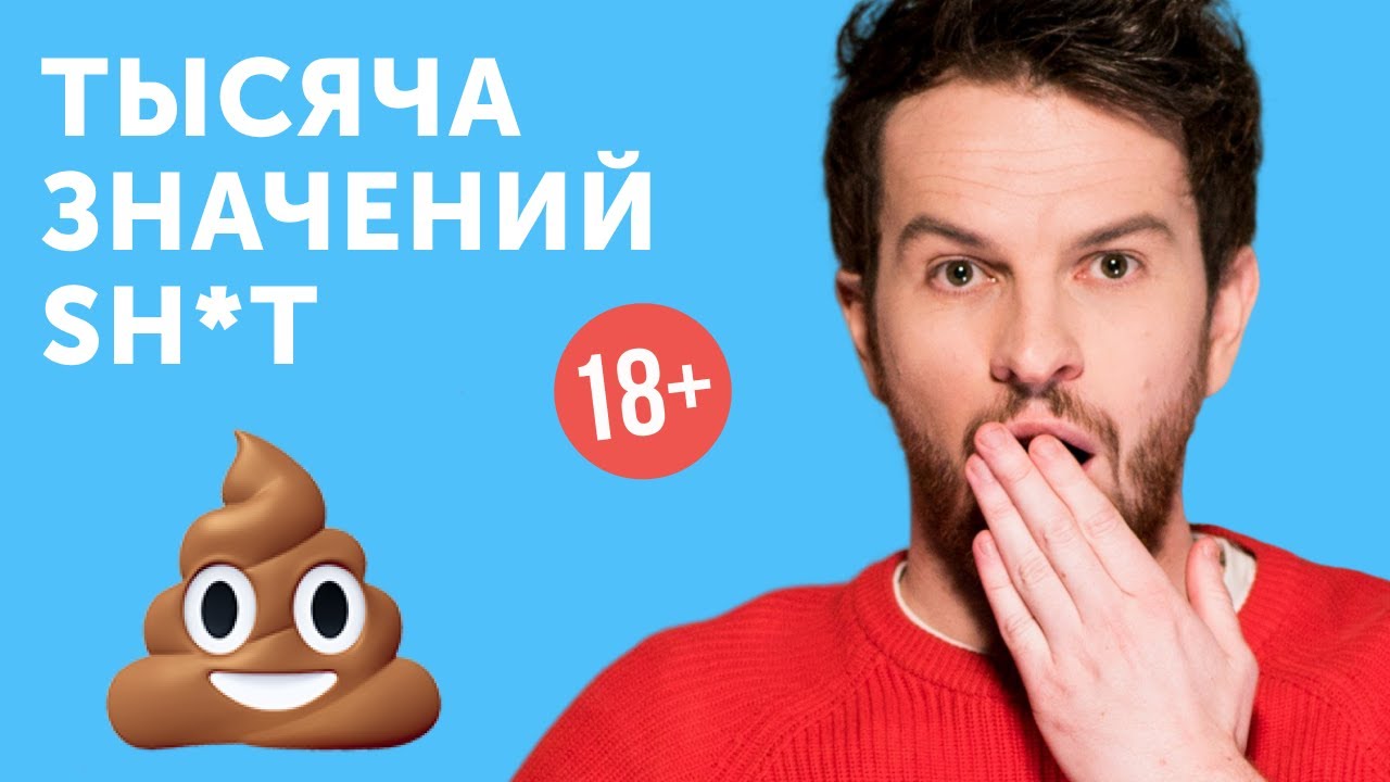 Как использовать слово SHT и не выглядеть глупо