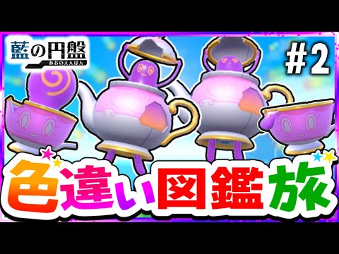 【ポケモンSV】色違いブルーベリー図鑑を完成させる旅#2(草＆霊＆悪＆毒)【スカーレット・バイオレット】【ゆっくり実況】