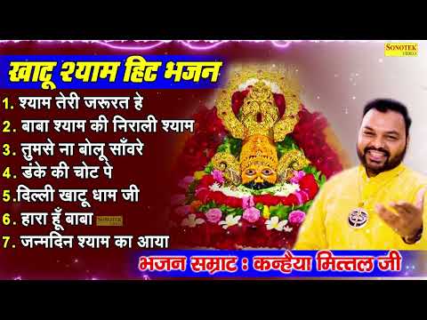 खाटू श्याम बाबा जन्मदिन Special || Kanhaiya Mittal || TOP- 7 Khatu Shyam Bhajans || Nonstop Songs