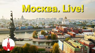 🔴 Реальная Москва в прямом эфире! ⚡ Что сегодня происходит в городе? Moscow. Live!