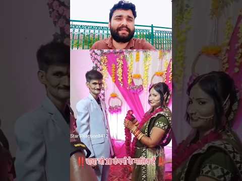 चाचा जी का टाइम ही नहीं मिला था शादी का #viralvideo #starreaction #shadi