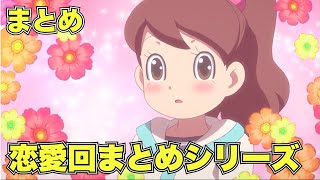 【公式】妖怪ウォッチ  恋愛回まとめシリーズ　【まとめ】