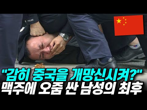 칭따오 맥주에 오줌 싼 중국인 남성의 최후, 세계적인 망신살 뻗친 중국 정부의 결정은?