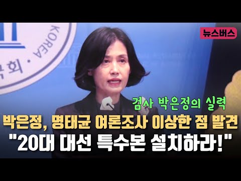 박은정, 명태균 여론조사 이상한 점 발견 "20대 대선 특수분 설치하라!" (24/11/13)