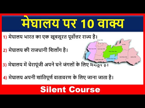 मेघालय पर 10 वाक्य | 10 Lines on Meghalaya In Hindi | Meghalaya 10 Lines In Hindi