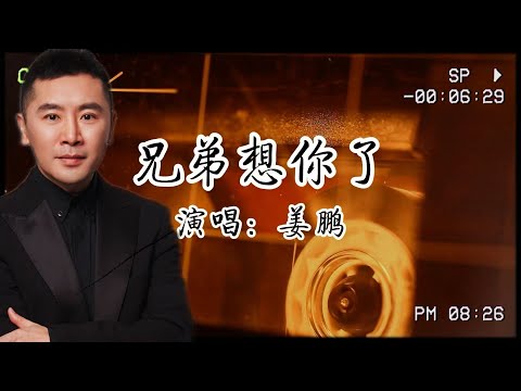 喝到淩晨三點！薑鵬唱《兄弟想你了》，才明白當年他說“別走”不是矯情​