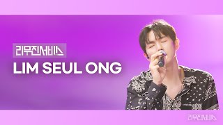 [리무진서비스] EP.175 임슬옹 | LIM SEUL ONG | Rainbow Light, HOT, 마법의 성, Flower