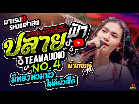 🔥SHOWงานล่าสุด!! ปลายฟ้า - น้ำทิพย์ กุสุมา l เมดเล่วาไรตี้มันส์ๆ🔥