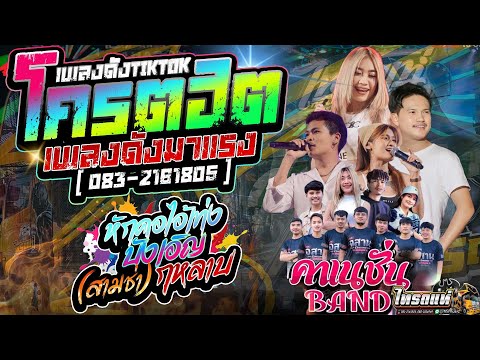 เบสแน่น🔥 แสดงสดเพลงฮิตมาแรง | รถแห่ไทรถแห่เต็มวงสุดมันส์ [ ยาวๆ 1 ชั่วโมงเต็มอิ่ม ]