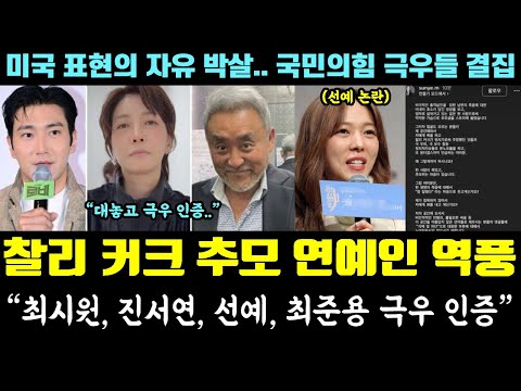 난리난 극우들!! 찰리 커크 추모 연예인 역풍;; "최시원, 진서연, 선예, 최준용 극우 인증" (미국 표현의 자유 논란, 국민의힘 만행)