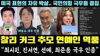 난리난 극우들!! 찰리 커크 추모 연예인 역풍;; "최시원, 진서연, 선예, 최준용 극우 인증" (미국 표현의 자유 논란, 국민의힘 만행)