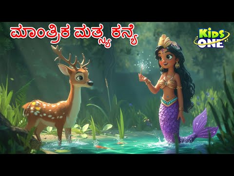 ಮಾಂತ್ರಿಕ ಮತ್ಸ್ಯಕನ್ಯೆ ಕಥೆ | The Jealous Bird Story | Stories in Kannada | Cartoon Kannada