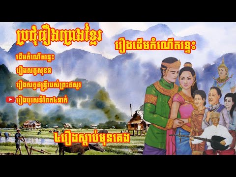 ដើមកំណើតរន្ទះ - ប្រជុំរឿងព្រេងខ្មែរ - Collection Of Khmer Legend